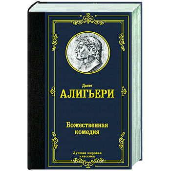 Божественная комедия Божественная комедия