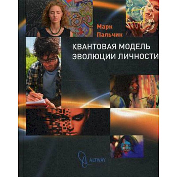 Квантовая модель эволюции личности Квантовая модель эволюции личности