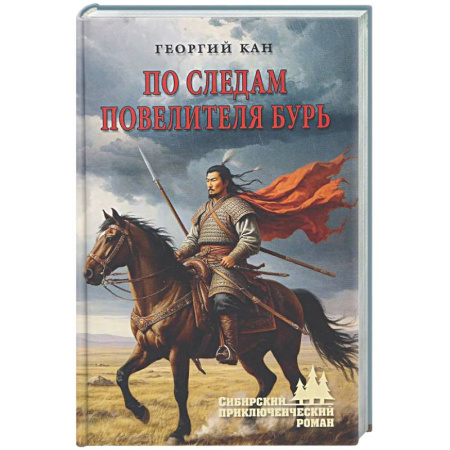 Русская приключенческая литература, книга По следам повелителя бурь купить по скидке
