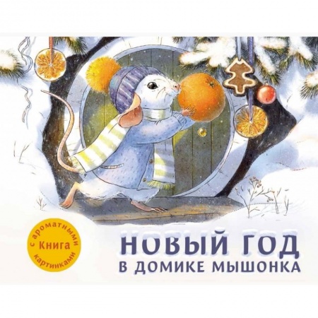 Сказки и истории для малышей, книга Новый год в домике Мышонка. Книга с ароматными картинками купить по скидке