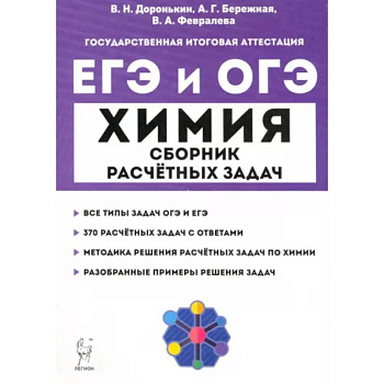 ЕГЭ и ОГЭ Химия. 9–11 классы. Сборник расчётных задач ЕГЭ и ОГЭ Химия. 9–11 классы. Сборник расчётных задач