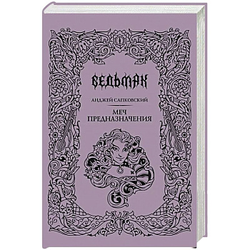 Меч предназначения