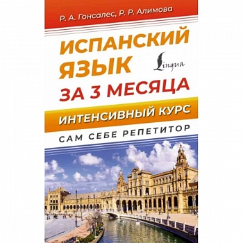 Испанский язык за 3 месяца. Интенсивный курс Испанский язык за 3 месяца. Интенсивный курс