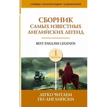 Сборник самых известных английских легенд. Уровень 1 Сборник самых известных английских легенд. Уровень 1