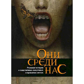 Они среди нас Они среди нас