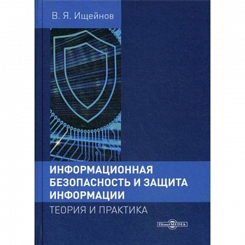 Информационная безопасность и защита информации: теория и практика Информационная безопасность и защита информации: теория и практика