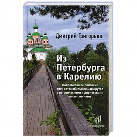 Санкт-Петербург и окрестности, книга Из Петербурга в Карелию купить по скидке