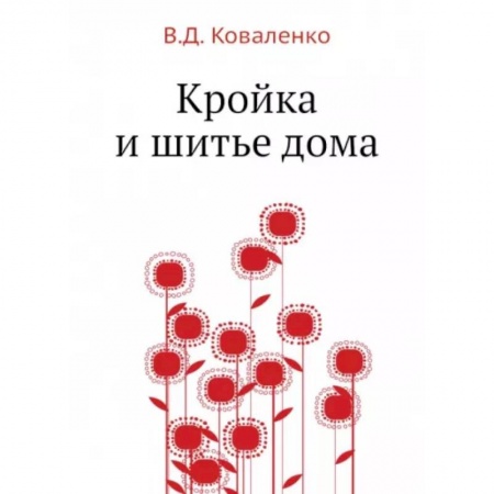 Шитьё, книга Кройка и шитье дома купить по скидке