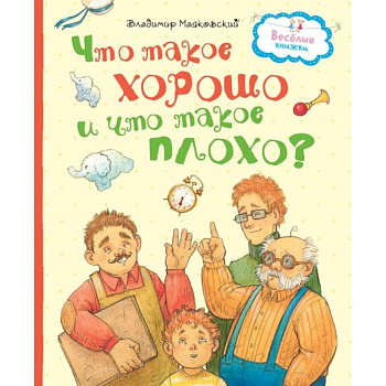 Что такое хорошо и что такое плохо? Что такое хорошо и что такое плохо?