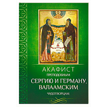 Акафист преподобным Сергию и Герману, Валаамским чудотворцам Акафист преподобным Сергию и Герману, Валаамским чудотворцам