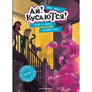 Побег из школы. Храпящий урок (Выпуск 2) Побег из школы. Храпящий урок (Выпуск 2)