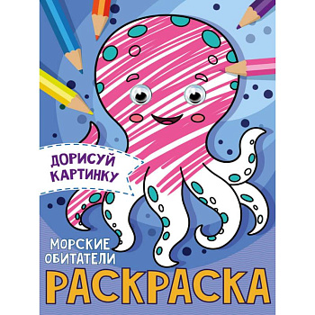 РАСКРАСКА с глазками А5. МОРСКИЕ ОБИТАТЕЛИ РАСКРАСКА с глазками А5. МОРСКИЕ ОБИТАТЕЛИ