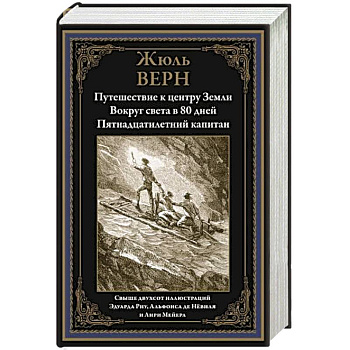 Путешествие к центру Земли. Вокруг света за 80 дней. Пятнадцатилетний капитан