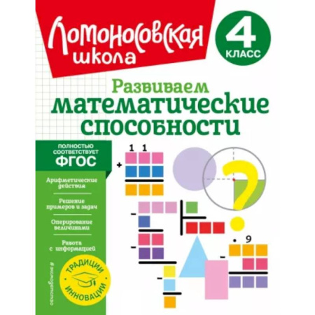 Математика. Алгебра. Геометрия, книга Развиваем математические способности. 4 класс купить по скидке