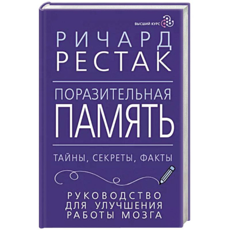 Практическая психология, книга Поразительная память. Тайны, секреты, факты. Руководство для улучшения работы мозга купить по скидке
