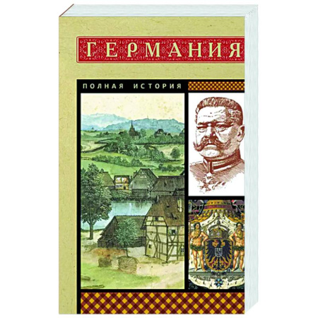 Германия, книга Германия. Полная история купить по скидке