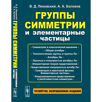 Группы симметрии и элементарные частицы Группы симметрии и элементарные частицы