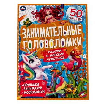 Морские обитатели. Занимательные головоломки Морские обитатели. Занимательные головоломки
