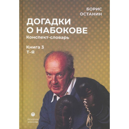 Языкознание. Филология, книга Догадки о Набокове. Книга 3. Конспект-словарь (Т–Я) купить по скидке