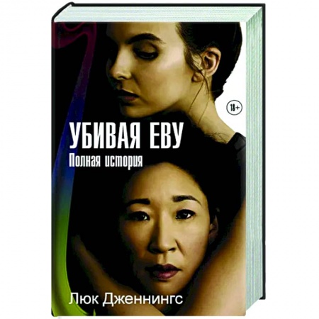 Зарубежный детектив, книга Убивая Еву. Полная история купить по скидке