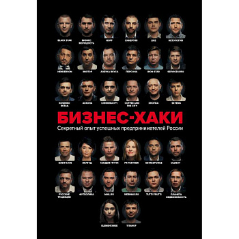 Бизнес-хаки. Секретный опыт успешных предпринимателей России Бизнес-хаки. Секретный опыт успешных предпринимателей России