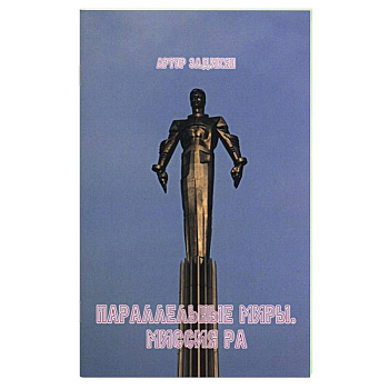 Параллельные миры. Миссия РА Параллельные миры. Миссия РА