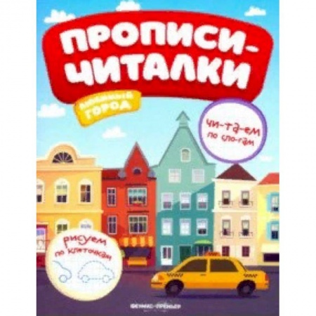 Развитие речи. Чтение, книга Любимый город. Обучающая книжка купить по скидке