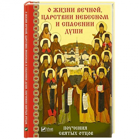 Проповеди, поучения, беседы, письма, книга О жизни вечной Царствии Небесном и спасении души Поучения святых отцов купить по скидке