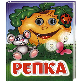 Репка: книжка с глазками Репка: книжка с глазками