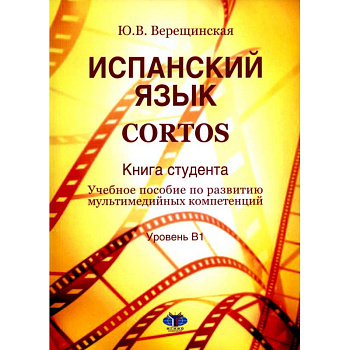 Испанский язык. Cortos: книга студента: Учебное пособие по развитию мультимедийных компетенций: уровень В1 Испанский язык. Cortos: книга студента: Учебное пособие по развитию мультимедийных компетенций: уровень В1