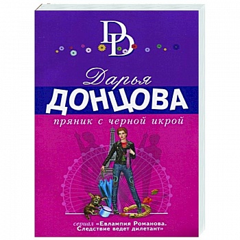 Пряник с черной икрой Пряник с черной икрой