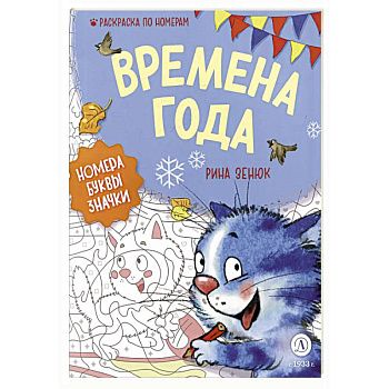 Времена года: Раскраска по номерам Времена года: Раскраска по номерам
