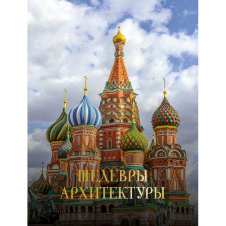 Театр. Архитектура. Искусство, книга Шедевры архитектуры купить по скидке