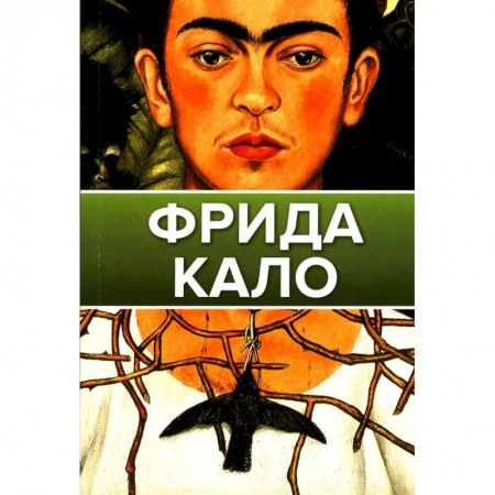 Книги, книга Фрида Кало купить по скидке