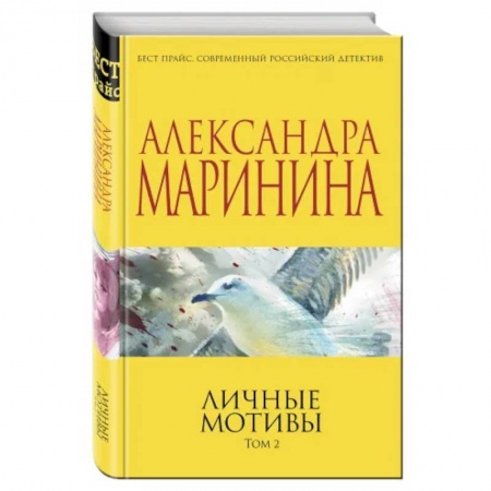 Классика отечественного детектива, книга Личные мотивы. Том 2. купить по скидке