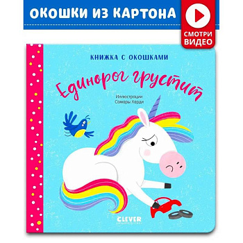 Книжка с окошками. Единорог грустит Книжка с окошками. Единорог грустит