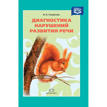 Диагностика нарушений развития речи. Учебно-методическое пособие. ФГОС Диагностика нарушений развития речи. Учебно-методическое пособие. ФГОС