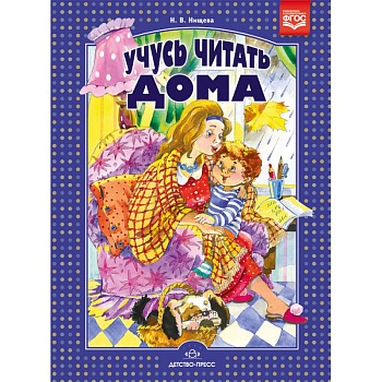 Учусь читать дома. Книга для родителей дошкольников Учусь читать дома. Книга для родителей дошкольников