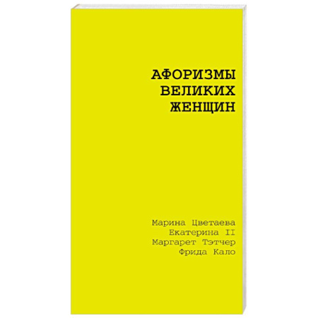 Афоризмы, юмор, сатира, книга Афоризмы великих женщин купить по скидке
