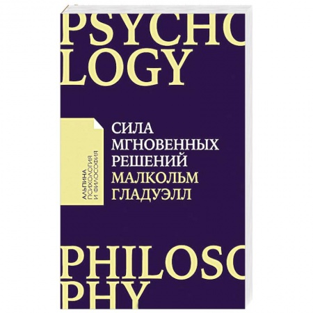 Психология бизнеса, книга Сила мгновенных решений. Интуиция как навык купить по скидке