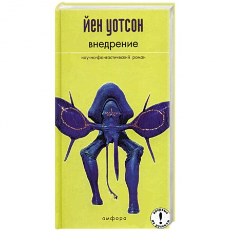 Классическая зарубежная фантастика, книга Внедрение купить по скидке