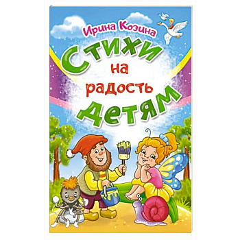 Стихи на радость детям Стихи на радость детям