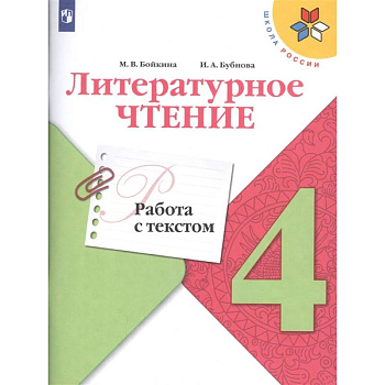 Литературное чтение. 4 класс. Работа с текстом Литературное чтение. 4 класс. Работа с текстом