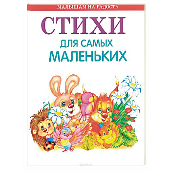 Стихи для самых маленьких Стихи для самых маленьких