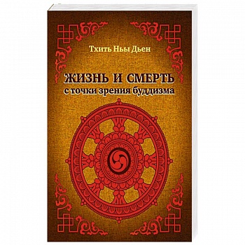 Жизнь и смерть с точки зрения буддизма Жизнь и смерть с точки зрения буддизма