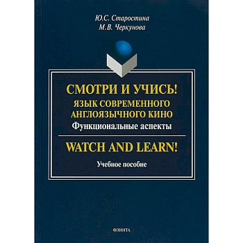 Смотри и учись! Язык современного англоязычного кино. Функциональные аспекты. Учебное пособие Смотри и учись! Язык современного англоязычного кино. Функциональные аспекты. Учебное пособие