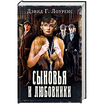 Сыновья и любовники Сыновья и любовники