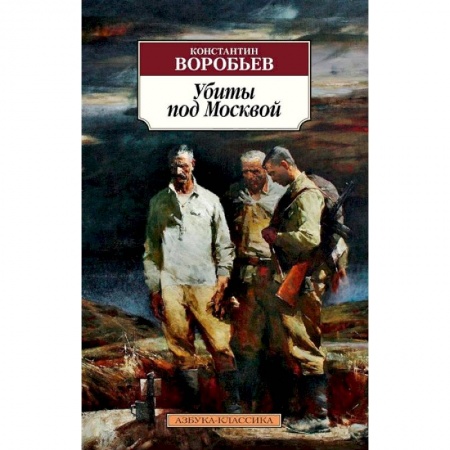 Русская классика, книга Убиты под Москвой купить по скидке