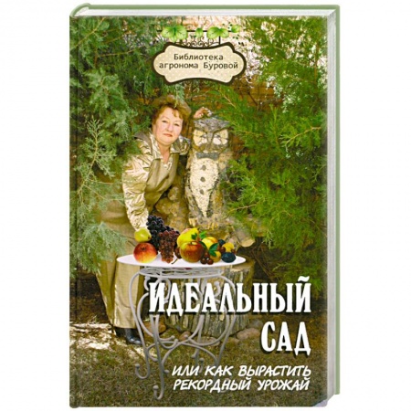 Книги, книга Идеальный сад, или Как вырастить рекордный урожай купить по скидке