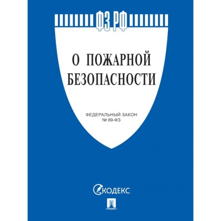 Особые виды права, книга О пожарной безопасности купить по скидке